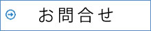 ひまわり障害年金サポートセンター｜お問合せ