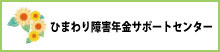 磐田・袋井・掛川で障害年金の申請を考えている方に｜ひまわり障害年金センター