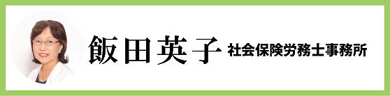 飯田英子社会保険労務士事務所