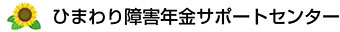 磐田・袋井・掛川で障害年金の申請を考えている方に｜ひまわり障害年金センター