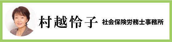 村越怜子社会保険労務士事務所