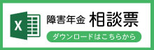 障害年金相談票