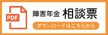 障害年金相談票