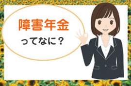 磐田・袋井・掛川で障害年金の申請を考えている方に|ひまわり障害年金センター