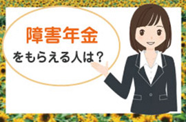 磐田・袋井・掛川で障害年金の申請を考えている方に|ひまわり障害年金センター