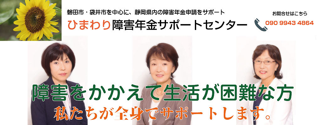 ひまわり障害年金センター|磐田・袋井・掛川で障害年金の申請を考えている方に